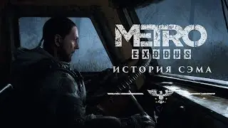 Metro Exodus➤DLS История Сэма 1 часть