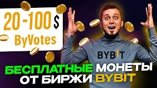Забираем монеты от ByBit БЕСПЛАТНО! Голосование ByVotes. Как участвовать- инструкция!