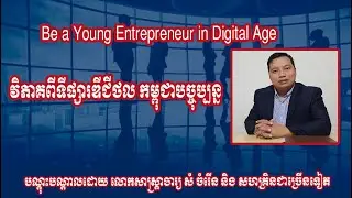 ការវិភាគពីទីផ្សារ ឌីជីថល កម្ពុជាក្នុងពេលបច្ចប្បន្ន | Chamreun IBM Channel
