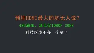真别吹了，装修预埋HDMI 2.1需谨慎，86面板损耗你想不到！