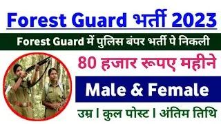 upsssc forest guard vacancy 2023 | van rakshak vacancy 2023 | forest guard recruitment 2023