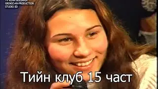 Тийн клуб 15 част