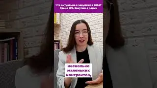 Что актуально в закупках в 2024 Тренд №1  Закупки с полки