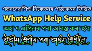 WhatsApp Help Service • Class 3 to Class 8 #shankardevshishuniketan