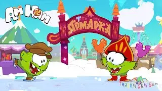 Ам Ням ЯРМАРКА игра мультик для детей| Ам Ням книжки Kids Corner