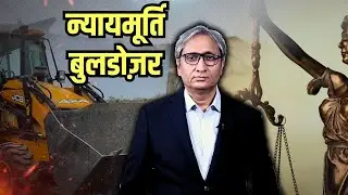 न्यायमूर्ति बुलडोज़र | Hon'ble Bulldozer