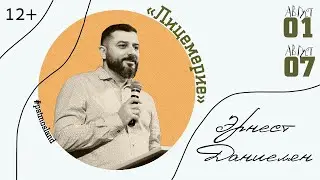 Эрнест Даниелян | Лицемерие | 3 ДЕНЬ × 
