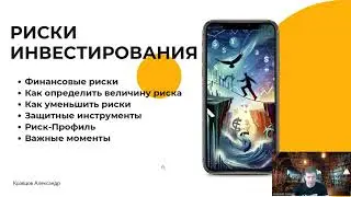 Риски инвестирования | Какие риски бывают? Стратегии на 500 тыс. | Определяем риск-профиль инвестора