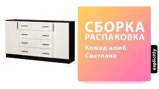 Как собрать Комод Комбинированный Светлана МебельМаркет