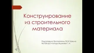 Конструирование в детском саду