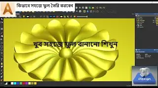 খুব সহজে ফুল বানানো শিখুন || কিভাবে সহজে ফুল তৈরি করবেন in ArtCam 2018 in বাংলা #11