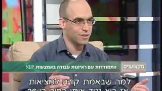 ליאור ברקן NLP- טיפים להצלחה בראיונות עבודה