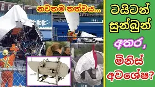 ටයිටන් සුන්බුන් අතර මිනිස් අවශේෂ ? Human remains among the debris of Titan? #taitanic #trending #sl