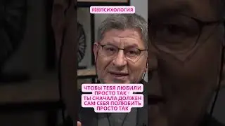 ЧТОБЫ ТЕБЯ ЛЮБИЛИ ПРОСТО ТАК   ТЫ СНАЧАЛА ДОЛЖЕН САМ СЕБЯ ПОЛЮБИТЬ ПРОСТО ТАК #любовь #психология