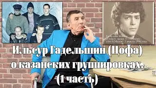 Ильсур Гадельшин (Цофа) о казанских группировках. (1 часть)