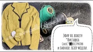 Жакет "Фисташка CocoC"/Конструкция и лайфхаки/Отделка в стиле Коко