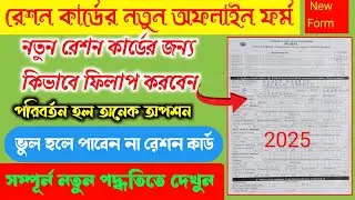how to new ration card Ofline form fill up। নতুন রেশন কার্ডের অফলাইন ফর্ম ফিলাপ 2025