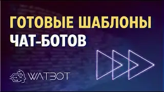 Как создать чат-бот из готового шаблона?