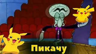 Губка Боб Перепел Песню Пикачу(MIA BOYKA & ЕГОР ШИП)