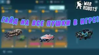 ГАЙД НА ВСЕ ПУШКИ В ИГРЕ!+ РОЗЫГРЫШ 4 Baihu Luchador|War Robots