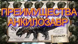 ARK АНКИЛОЗАВР ПРЕИМУЩЕСТВА