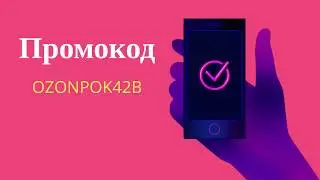 Промокод Озон на 300 баллов