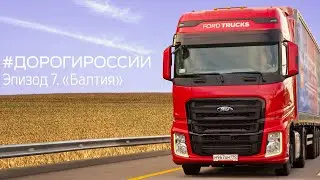 Дороги России. Эпизод 7. "Балтия"