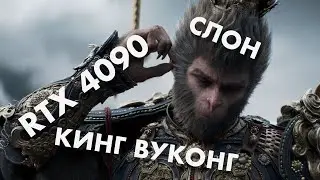Вуконг на RTX 4090 / Geforce NOW