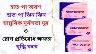 Neurocare Vitamin Tablet Uses in Bangla। Neurocare Tablet এর কাজ কি? হাত-পা অবশ/ঝিন ঝিন সমস্যা দূর।