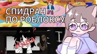 😱СПИДРАН ПО РОБЛОКСУ: ИНТРУДЕР, МИНИ ИГРЫ,SCP-3008❗️❗️❗️