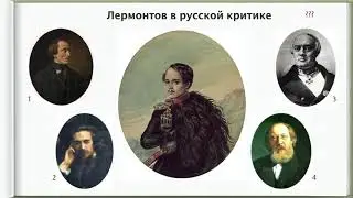 Лекция 12. Лермонтов.