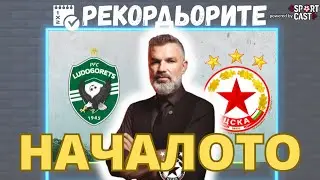 Рекордьорите by SportCast - Ще има голове на Лудогорец - ЦСКА