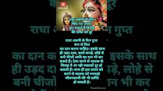 Radha Ashtami 2024: राधा अष्टमी के दिन किए गए उपाय, कर सकते हैं विवाह की बाधा को दूर #shorts