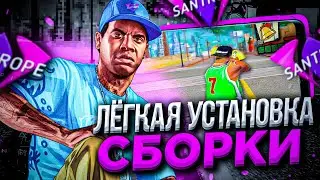 Как поставить сборку на SAMP MOBILE! Santore rp!