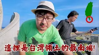 東海岸旅行的終點，我們來到了台灣的最南端！
