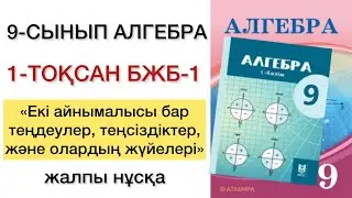 9 сынып алгебра 1 тоқсан бжб №1