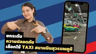 ยกระดับความปลอดภัย เลือกใช้ แท็กซี่ สนามบินสุวรรณภูมิ