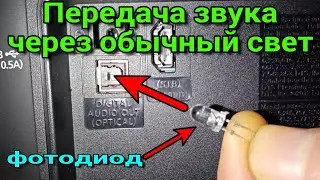 Передача звука через обычный светодиод на фотодиод👍