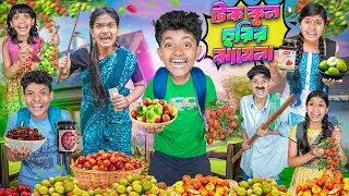 হারাধনের টক কুল চুরির ঝামেলা🍓🍒বাংলা ফানি ভিডিও😂😁 || Haradhoner Tok kul Churir Jhamela Funny VIdeo