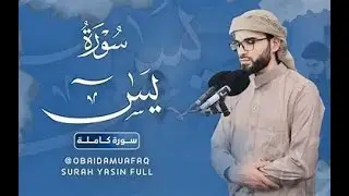 ماتيسر من سورة يس للقارى عبيدة موفق ... صوت من الجنان