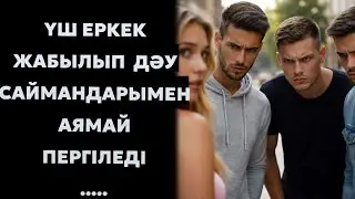 КҮЙЕУІМ ЕКІ ЕРКЕКПЕН ҚОСЫЛЫП ДӘУ САЙМАНДАРЫМЕН, АЯМАЙ ИТЕРДІ…