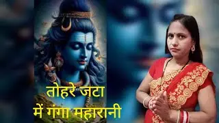#वीडियो,  तोहरे जटा में गंगा महारानी ll bhojpuri vediosong ll trending ll YouTube viral ll