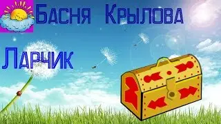 Басня, Ларчик, Крылов И.А.
