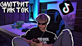 Стрим Некоглая Смотрит Тик Ток ! Возвращение