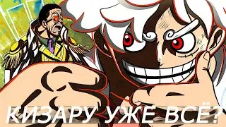 ЛУФФИ ПОБЕДИЛ КИЗАРУ! ПРОБУЖДЕНИЕ САТУРНА! МИФИЧЕСКИЙ ЗОАН ЁКАЯ! Ван Пис Обзор 1094 главы