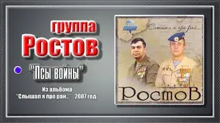 группа Ростов  