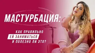 Мастурбация: как правильно ей заниматься и полезно ли это?