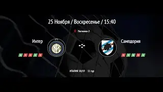 Интер -  Сампдория