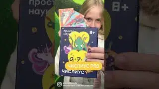 Просто Наука. Вся математика началки в 3-х играх.
