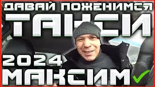 ЗАРАБОТОК ТАКСИСТА В 2024 ГОДУ / ТАКСИ МАКСИМ // ГОРОД НЕВЕСТ / ДОВЁЛ БАБУЛЮ В ТАКСИ / СЕРОВ В ТАКСИ
